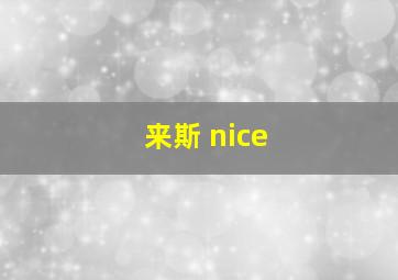 来斯 nice